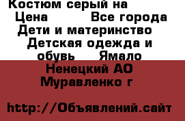 Костюм серый на 116-122 › Цена ­ 500 - Все города Дети и материнство » Детская одежда и обувь   . Ямало-Ненецкий АО,Муравленко г.